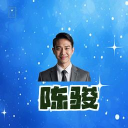 陈骏