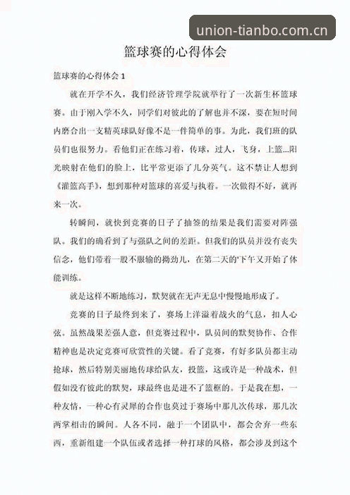 资深用户分享天博体育篮球实战心得：从菜鸟到达人的进阶之路